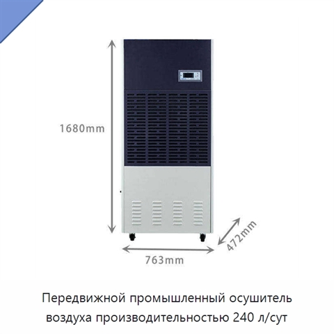 Передвижной промышленный осушитель воздуха производительностью 240 л/сут
