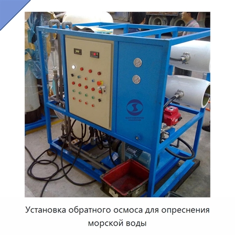 Установка обратного осмоса для опреснения морской воды