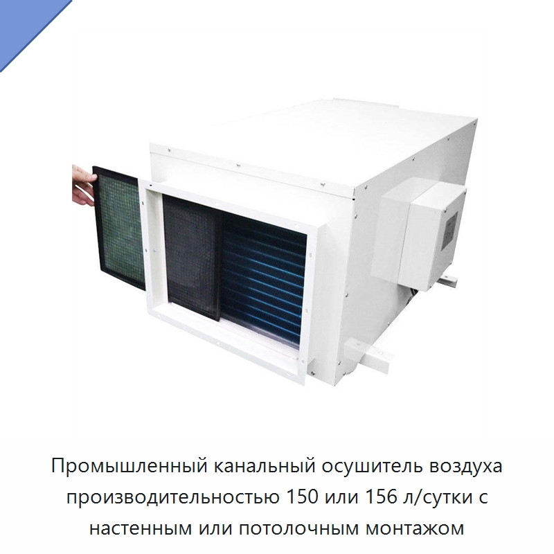 Промышленный канальный осушитель воздуха производительностью 150 или 156 л/сутки с настенным или потолочным монтажом — Воздухоочистительное оборудование