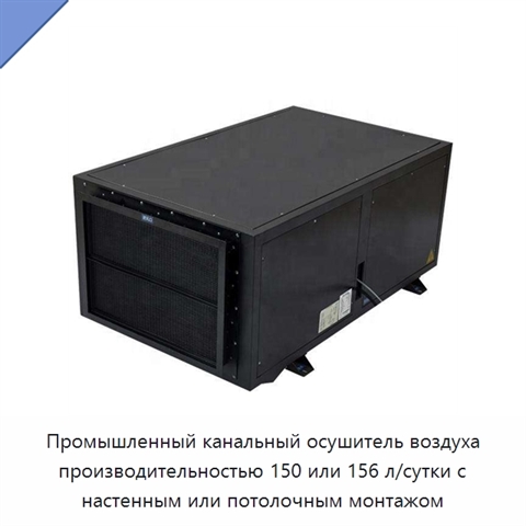 Промышленный канальный осушитель воздуха производительностью 150 или 156 л/сутки с настенным или потолочным монтажом