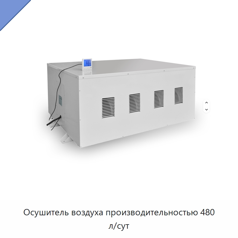 Осушитель воздуха производительностью 480 л/сут — Воздухоочистительное оборудование