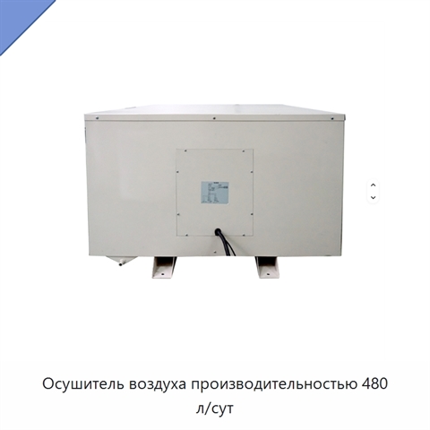 Осушитель воздуха производительностью 480 л/сут