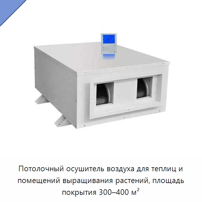 Потолочный осушитель воздуха для теплиц и помещений выращивания растений, площадь покрытия 300–400 м² — Воздухоочистительное оборудование