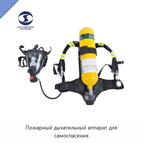 Пожарный дыхательный аппарат для самоспасения