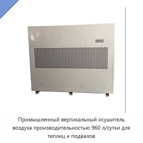 Промышленный вертикальный осушитель воздуха производительностью 960 л/сутки для теплиц и подвалов