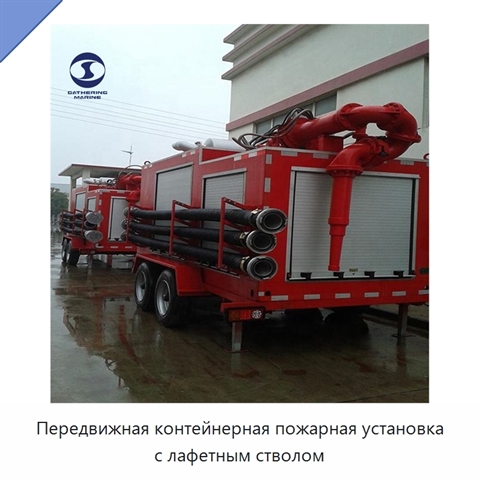 Передвижная контейнерная пожарная установка с лафетным стволом