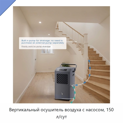Вертикальный осушитель воздуха с насосом, 150 л/сут