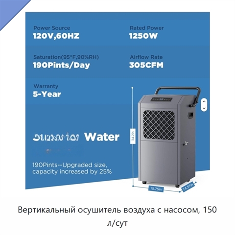 Вертикальный осушитель воздуха с насосом, 150 л/сут