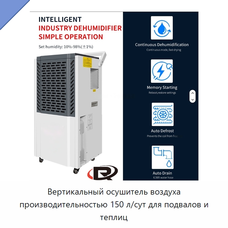 Вертикальный осушитель воздуха производительностью 150 л/сут для подвалов и теплиц