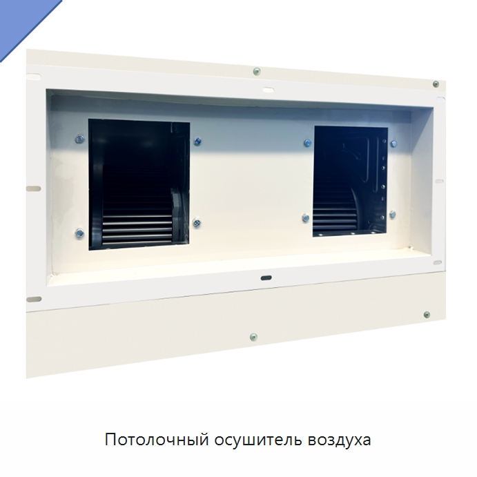 Потолочный осушитель воздуха — Воздухоочистительное оборудование