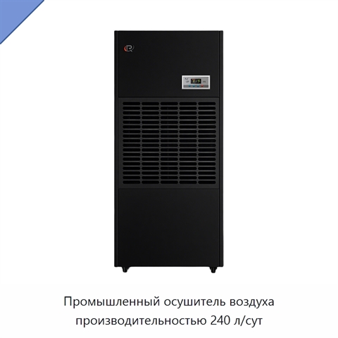 Промышленный осушитель воздуха производительностью 240 л/сут