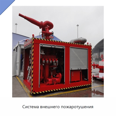 Система внешнего пожаротушения