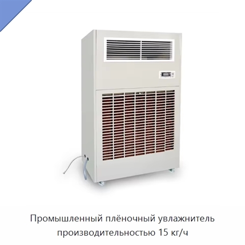 Промышленный плёночный увлажнитель производительностью 15 кг/ч