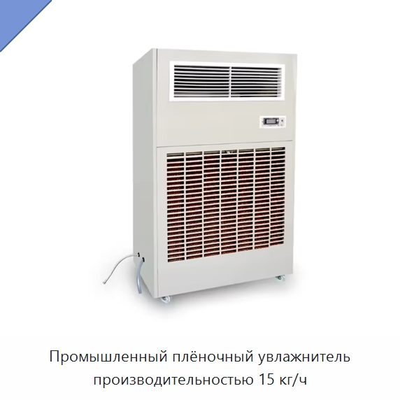 Промышленный плёночный увлажнитель производительностью 15 кг/ч