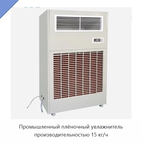 Промышленный плёночный увлажнитель производительностью 15 кг/ч