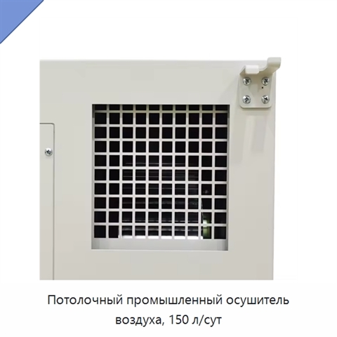 Потолочный промышленный осушитель воздуха, 150 л/сут