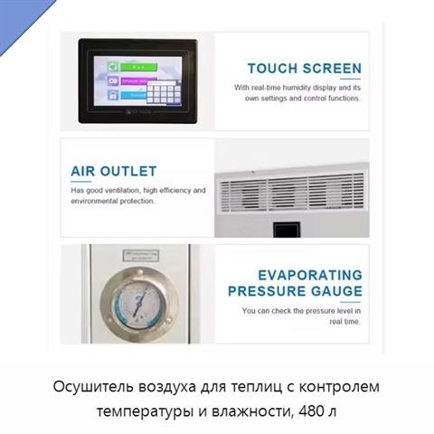Осушитель воздуха для теплиц с контролем температуры и влажности, 480 л