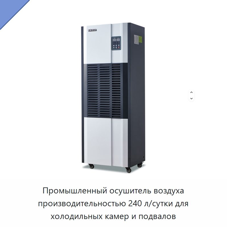 Промышленный осушитель воздуха производительностью 240 л/сутки для холодильных камер и подвалов