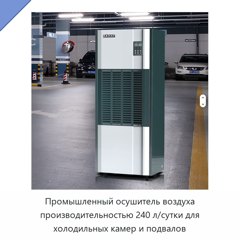 Промышленный осушитель воздуха производительностью 240 л/сутки для холодильных камер и подвалов