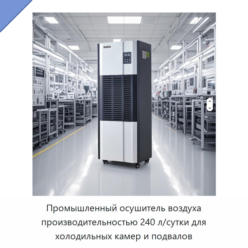 Промышленный осушитель воздуха производительностью 240 л/сутки для холодильных камер и подвалов
