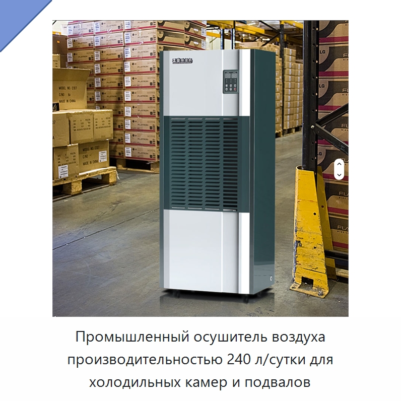 Промышленный осушитель воздуха производительностью 240 л/сутки для холодильных камер и подвалов