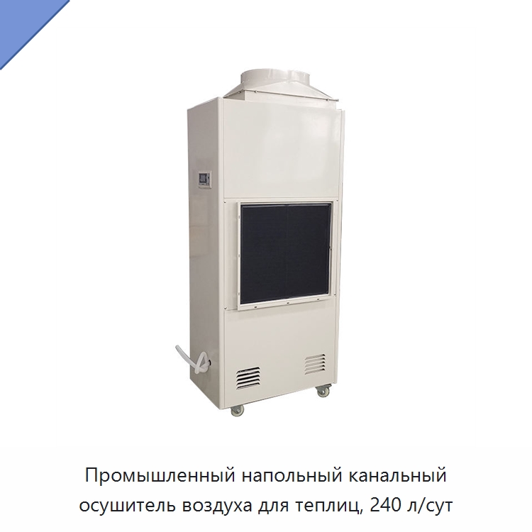 Промышленный напольный канальный осушитель воздуха для теплиц, 240 л/сут — Воздухоочистительное оборудование