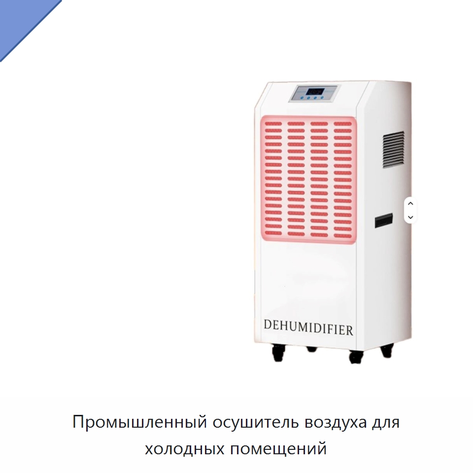 Промышленный осушитель воздуха для холодных помещений — Воздухоочистительное оборудование