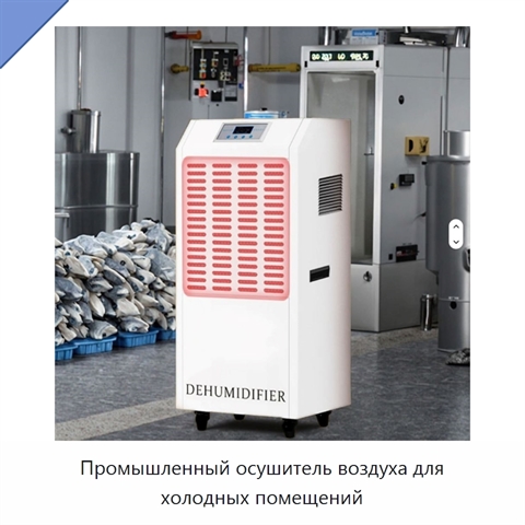 Промышленный осушитель воздуха для холодных помещений