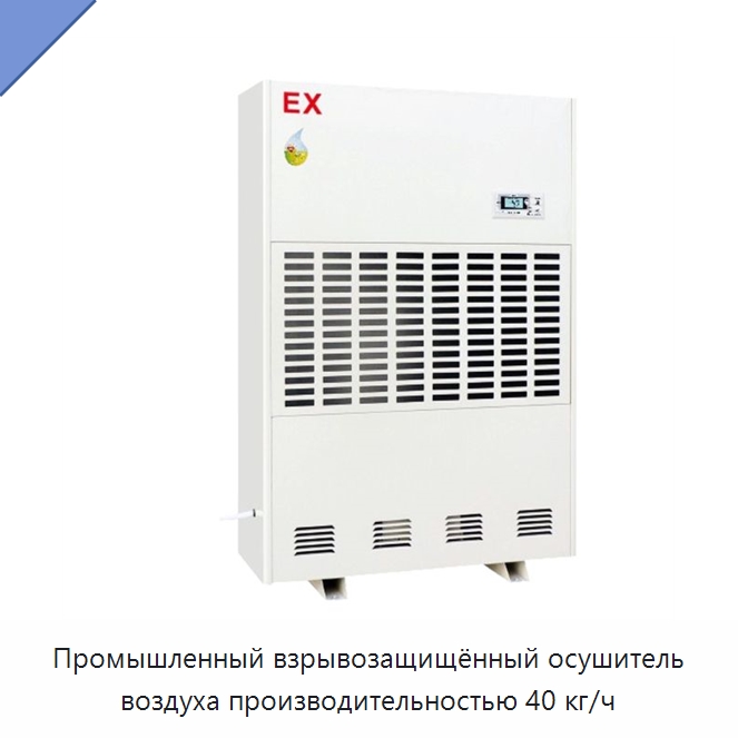 Промышленный взрывозащищённый осушитель воздуха производительностью 40 кг/ч