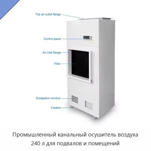 Промышленный канальный осушитель воздуха 240 л для подвалов и помещений