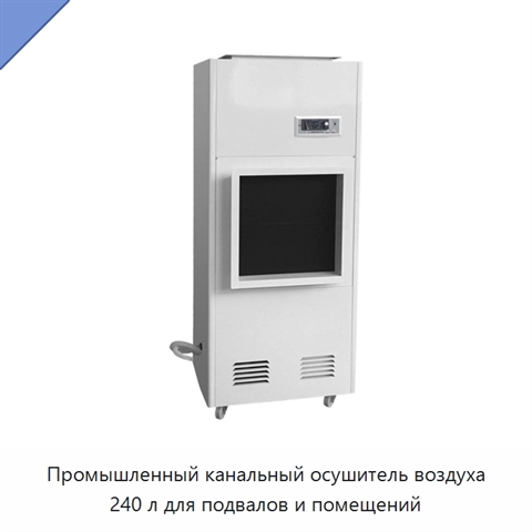 Промышленный канальный осушитель воздуха 240 л для подвалов и помещений