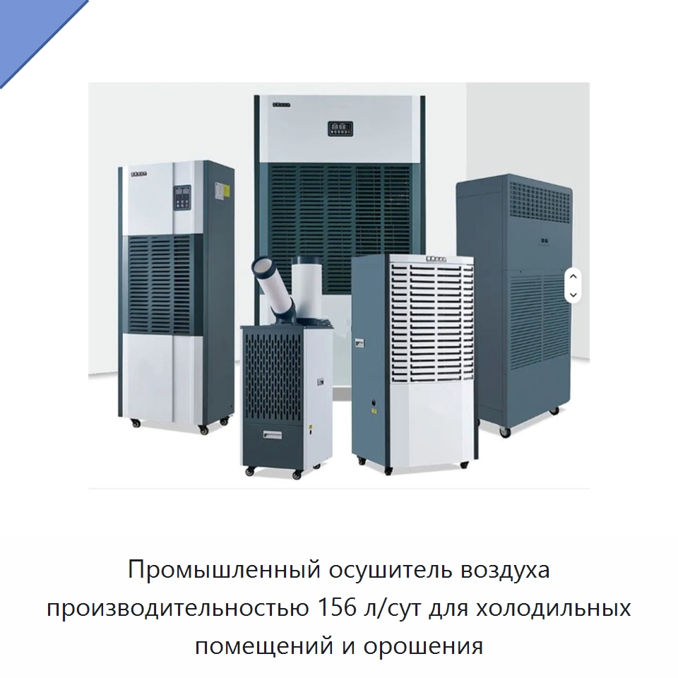 Промышленный осушитель воздуха производительностью 156 л/сут для холодильных помещений и орошения — Воздухоочистительное оборудование