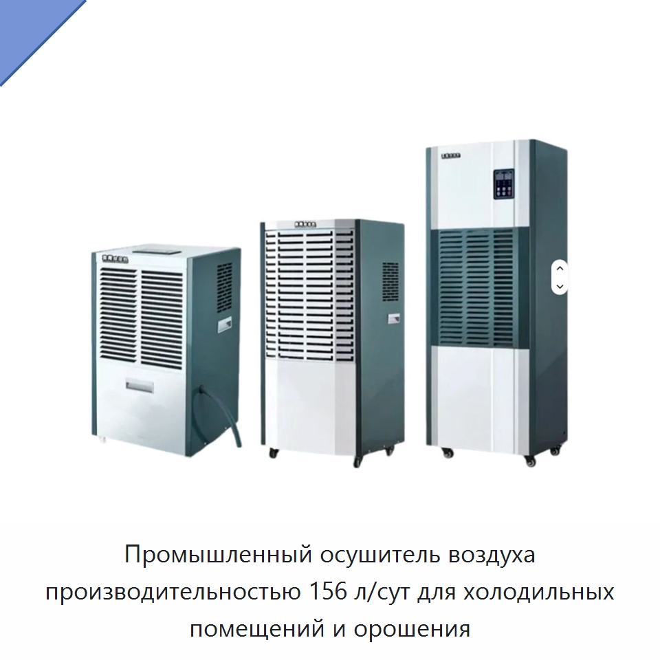 Промышленный осушитель воздуха производительностью 156 л/сут для холодильных помещений и орошения