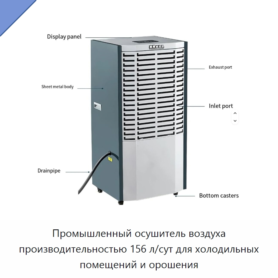 Промышленный осушитель воздуха производительностью 156 л/сут для холодильных помещений и орошения