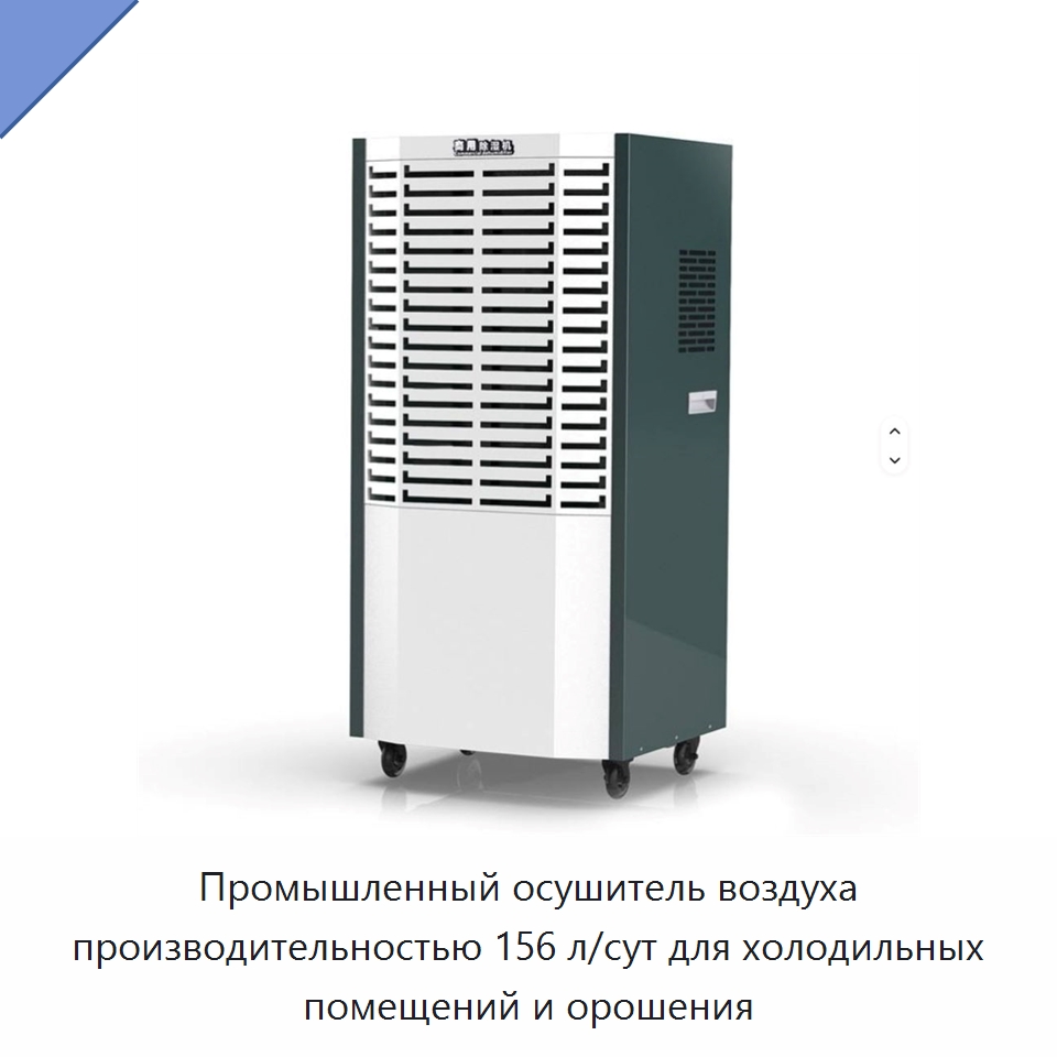 Промышленный осушитель воздуха производительностью 156 л/сут для холодильных помещений и орошения