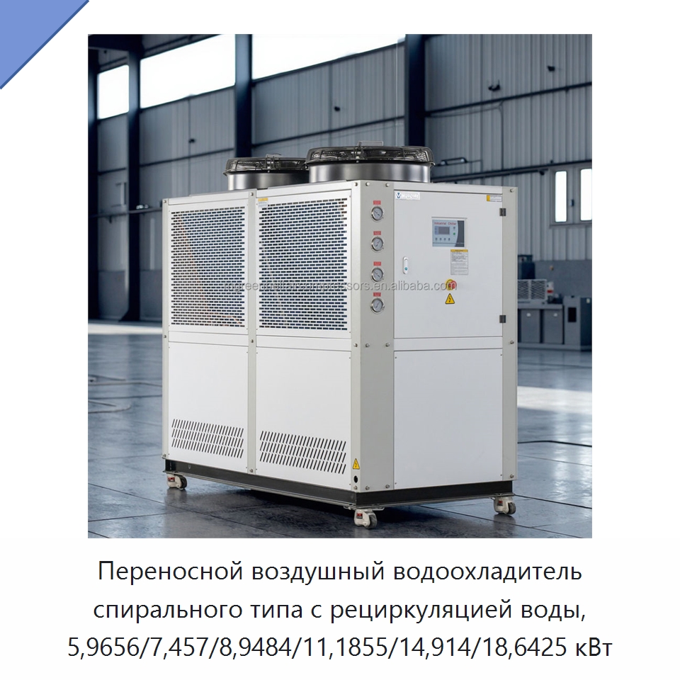 Переносной воздушный водоохладитель спирального типа с рециркуляцией воды, 5,9656/7,457/8,9484/11,1855/14,914/18,6425 кВт — Охладительное оборудование
