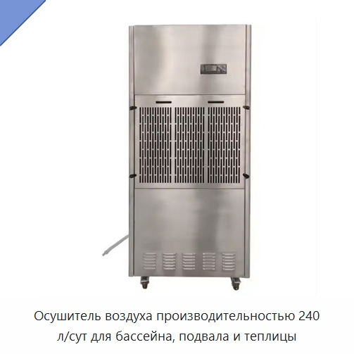 Осушитель воздуха производительностью 240 л/сут для бассейна, подвала и теплицы