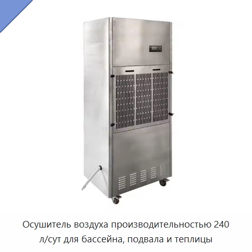 Осушитель воздуха производительностью 240 л/сут для бассейна, подвала и теплицы