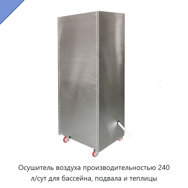 Осушитель воздуха производительностью 240 л/сут для бассейна, подвала и теплицы