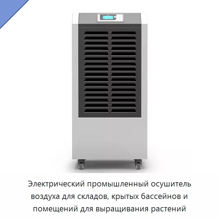 Электрический промышленный осушитель воздуха для складов, крытых бассейнов и помещений для выращивания растений