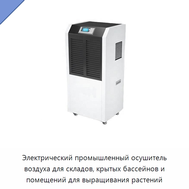 Электрический промышленный осушитель воздуха для складов, крытых бассейнов и помещений для выращивания растений