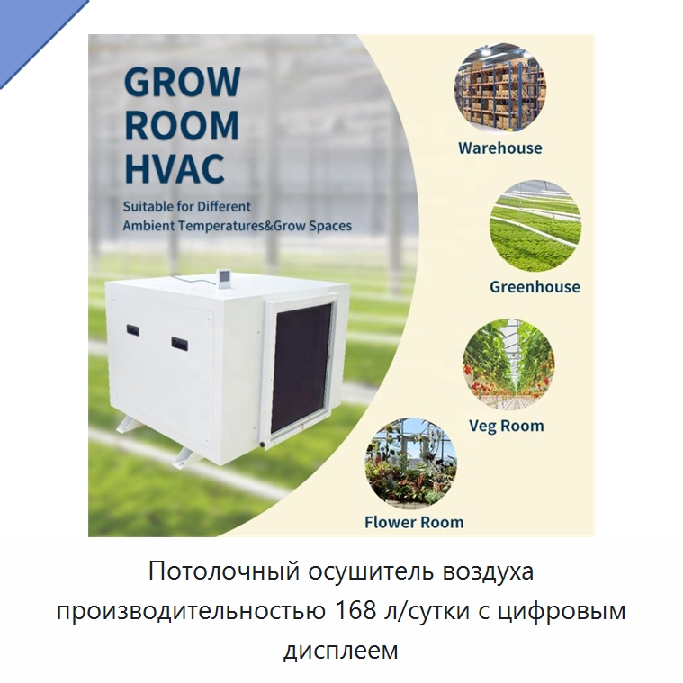 Потолочный осушитель воздуха производительностью 168 л/сутки с цифровым дисплеем