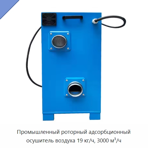 Промышленный роторный адсорбционный осушитель воздуха 19 кг/ч, 3000 м³/ч
