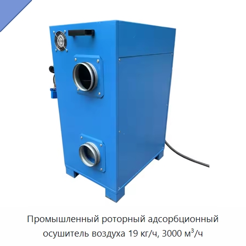Промышленный роторный адсорбционный осушитель воздуха 19 кг/ч, 3000 м³/ч