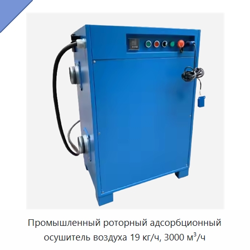 Промышленный роторный адсорбционный осушитель воздуха 19 кг/ч, 3000 м³/ч