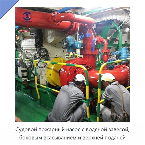 Судовой пожарный насос с водяной завесой, боковым всасыванием и верхней подачей