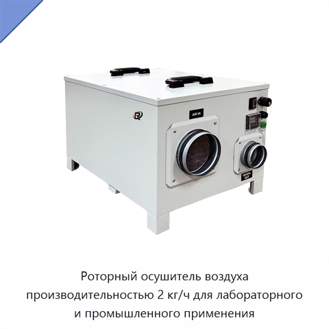 Роторный осушитель воздуха производительностью 2 кг/ч для лабораторного и промышленного применения