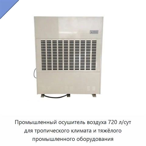 Промышленный осушитель воздуха 720 л/сут для тропического климата и тяжёлого промышленного оборудования