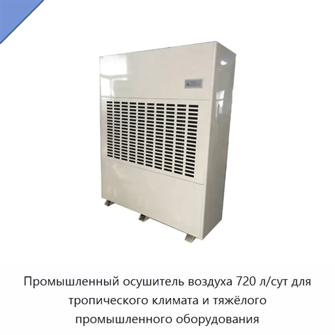 Промышленный осушитель воздуха 720 л/сут для тропического климата и тяжёлого промышленного оборудования