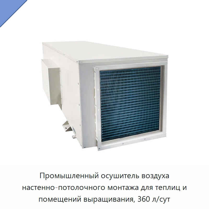 Промышленный осушитель воздуха настенно-потолочного монтажа для теплиц и помещений выращивания, 360 л/сут